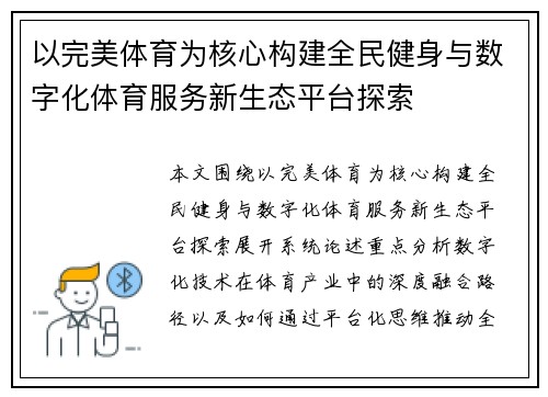 以完美体育为核心构建全民健身与数字化体育服务新生态平台探索