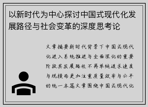以新时代为中心探讨中国式现代化发展路径与社会变革的深度思考论