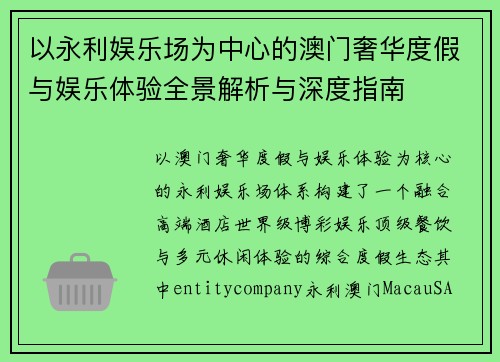 以永利娱乐场为中心的澳门奢华度假与娱乐体验全景解析与深度指南 以永利娱乐场为中心的澳门奢华度假与娱乐体验全景解析与深度指南