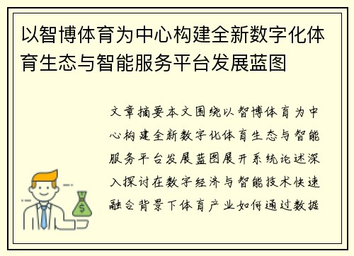 以智博体育为中心构建全新数字化体育生态与智能服务平台发展蓝图