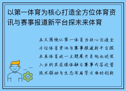 以第一体育为核心打造全方位体育资讯与赛事报道新平台探未来体育 以第一体育为核心打造全方位体育资讯与赛事报道新平台探未来体育