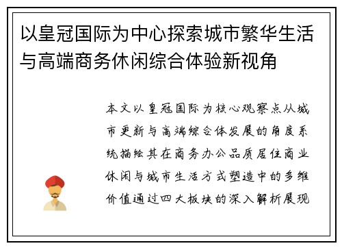 以皇冠国际为中心探索城市繁华生活与高端商务休闲综合体验新视角 以皇冠国际为中心探索城市繁华生活与高端商务休闲综合体验新视角