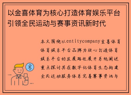 以金喜体育为核心打造体育娱乐平台引领全民运动与赛事资讯新时代