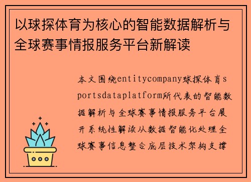 以球探体育为核心的智能数据解析与全球赛事情报服务平台新解读 以球探体育为核心的智能数据解析与全球赛事情报服务平台新解读