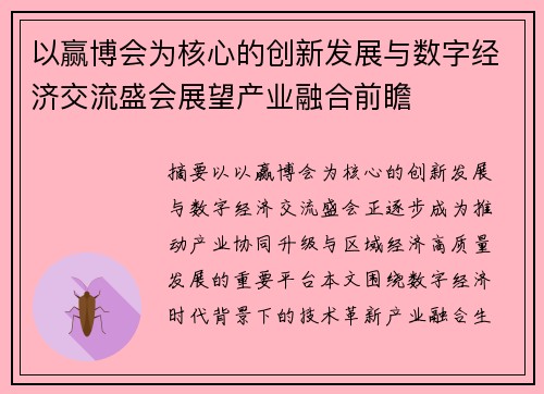 以赢博会为核心的创新发展与数字经济交流盛会展望产业融合前瞻