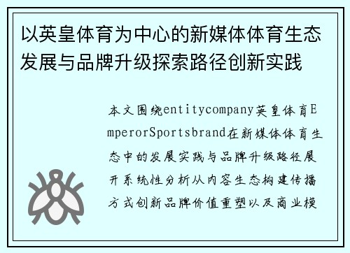 以英皇体育为中心的新媒体体育生态发展与品牌升级探索路径创新实践 以英皇体育为中心的新媒体体育生态发展与品牌升级探索路径创新实践