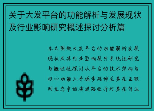关于大发平台的功能解析与发展现状及行业影响研究概述探讨分析篇