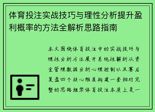 体育投注实战技巧与理性分析提升盈利概率的方法全解析思路指南