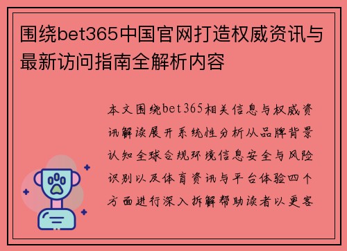 围绕bet365中国官网打造权威资讯与最新访问指南全解析内容 围绕bet365中国官网打造权威资讯与最新访问指南全解析内容