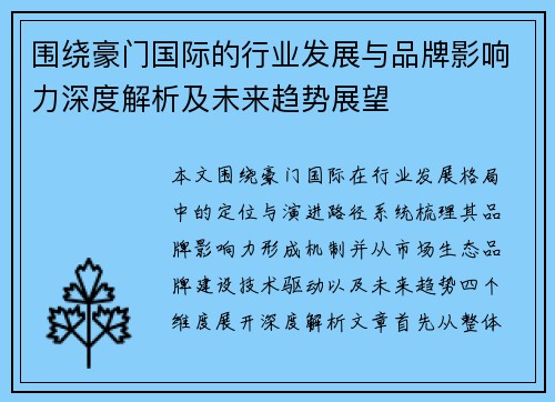 围绕豪门国际的行业发展与品牌影响力深度解析及未来趋势展望