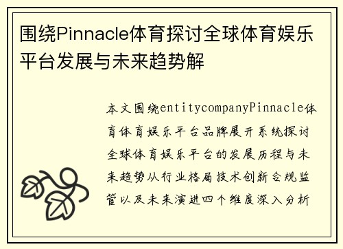 围绕Pinnacle体育探讨全球体育娱乐平台发展与未来趋势解