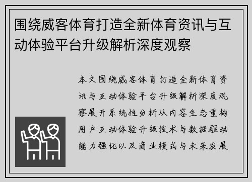 围绕威客体育打造全新体育资讯与互动体验平台升级解析深度观察