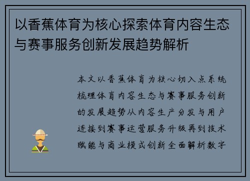 以香蕉体育为核心探索体育内容生态与赛事服务创新发展趋势解析 以香蕉体育为核心探索体育内容生态与赛事服务创新发展趋势解析