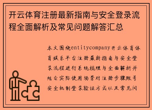 开云体育注册最新指南与安全登录流程全面解析及常见问题解答汇总 开云体育注册最新指南与安全登录流程全面解析及常见问题解答汇总