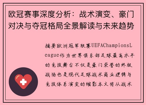 欧冠赛事深度分析:战术演变、豪门对决与夺冠格局全景解读与未来趋势展望 欧冠赛事深度分析:战术演变、豪门对决与夺冠格局全景解读与未来趋势展望