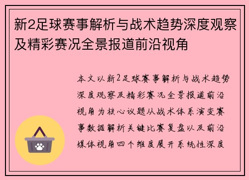新2足球赛事解析与战术趋势深度观察及精彩赛况全景报道前沿视角 新2足球赛事解析与战术趋势深度观察及精彩赛况全景报道前沿视角