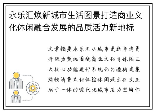 永乐汇焕新城市生活图景打造商业文化休闲融合发展的品质活力新地标