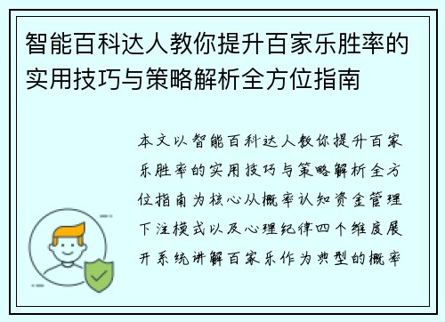 智能百科达人教你提升百家乐胜率的实用技巧与策略解析全方位指南