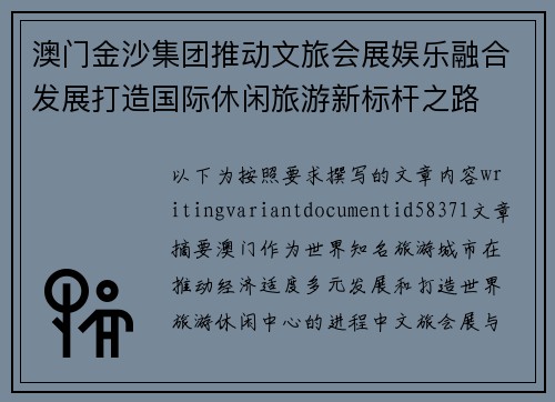 澳门金沙集团推动文旅会展娱乐融合发展打造国际休闲旅游新标杆之路