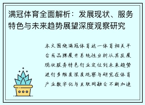 满冠体育全面解析：发展现状、服务特色与未来趋势展望深度观察研究