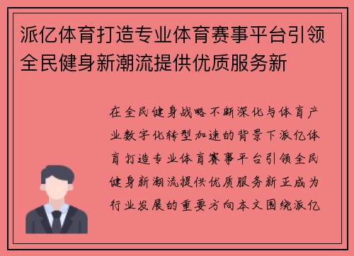 派亿体育打造专业体育赛事平台引领全民健身新潮流提供优质服务新 派亿体育打造专业体育赛事平台引领全民健身新潮流提供优质服务新