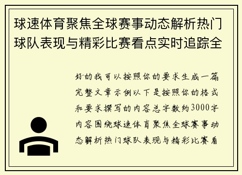 球速体育聚焦全球赛事动态解析热门球队表现与精彩比赛看点实时追踪全览 球速体育聚焦全球赛事动态解析热门球队表现与精彩比赛看点实时追踪全览