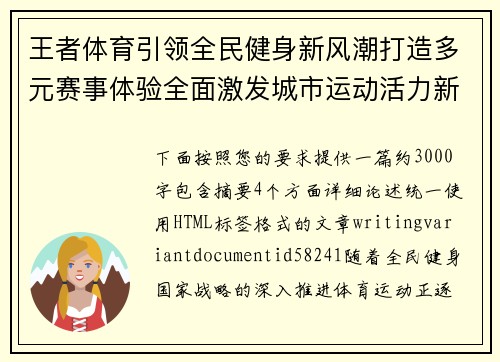 王者体育引领全民健身新风潮打造多元赛事体验全面激发城市运动活力新动能 王者体育引领全民健身新风潮打造多元赛事体验全面激发城市运动活力新动能