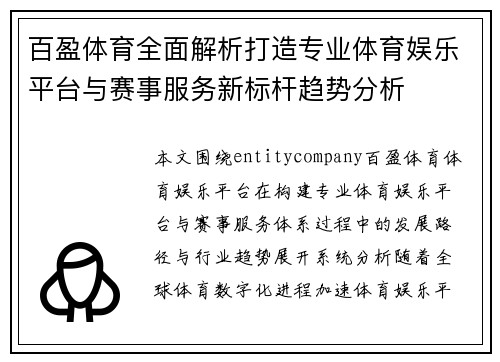 百盈体育全面解析打造专业体育娱乐平台与赛事服务新标杆趋势分析 百盈体育全面解析打造专业体育娱乐平台与赛事服务新标杆趋势分析