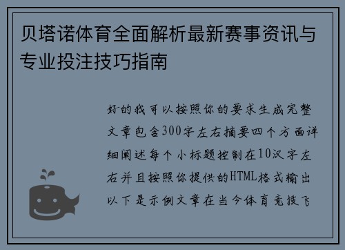 贝塔诺体育全面解析最新赛事资讯与专业投注技巧指南
