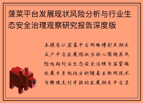 菠菜平台发展现状风险分析与行业生态安全治理观察研究报告深度版
