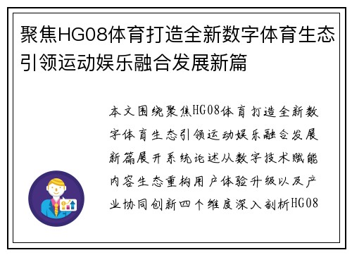 聚焦HG08体育打造全新数字体育生态引领运动娱乐融合发展新篇