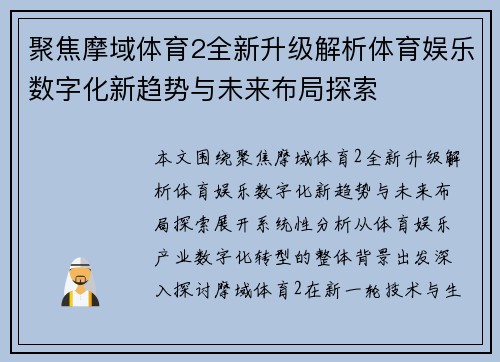 聚焦摩域体育2全新升级解析体育娱乐数字化新趋势与未来布局探索