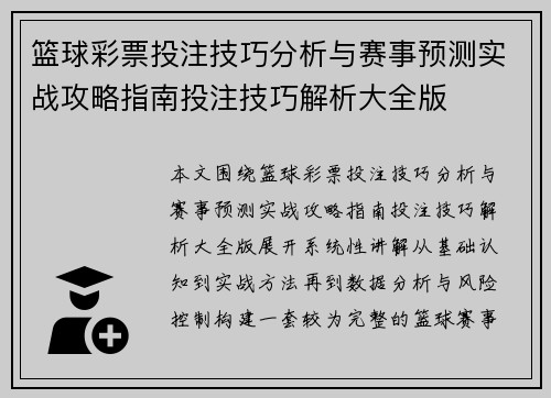 篮球彩票投注技巧分析与赛事预测实战攻略指南投注技巧解析大全版