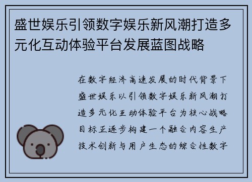 盛世娱乐引领数字娱乐新风潮打造多元化互动体验平台发展蓝图战略