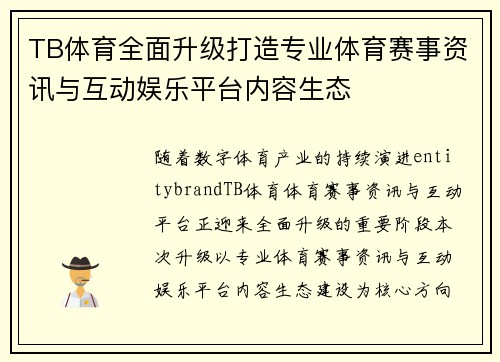TB体育全面升级打造专业体育赛事资讯与互动娱乐平台内容生态