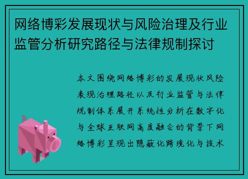 网络博彩发展现状与风险治理及行业监管分析研究路径与法律规制探讨