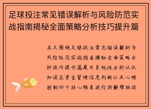足球投注常见错误解析与风险防范实战指南揭秘全面策略分析技巧提升篇
