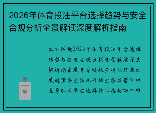 2026年体育投注平台选择趋势与安全合规分析全景解读深度解析指南