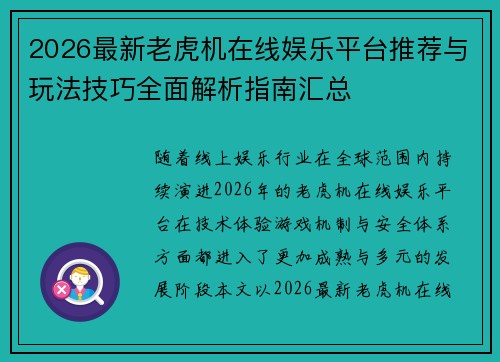 2026最新老虎机在线娱乐平台推荐与玩法技巧全面解析指南汇总