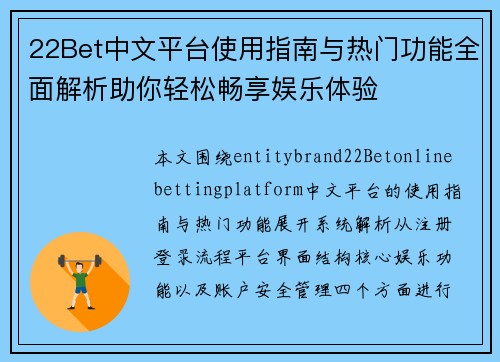 22Bet中文平台使用指南与热门功能全面解析助你轻松畅享娱乐体验