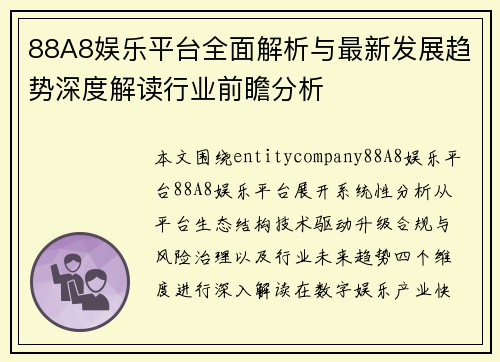 88A8娱乐平台全面解析与最新发展趋势深度解读行业前瞻分析
