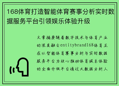 168体育打造智能体育赛事分析实时数据服务平台引领娱乐体验升级
