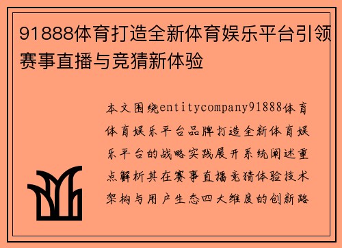 91888体育打造全新体育娱乐平台引领赛事直播与竞猜新体验