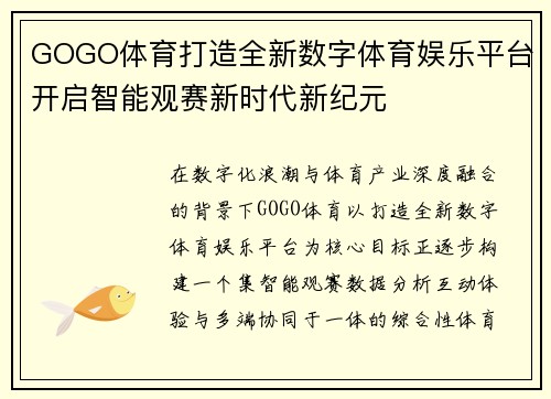 GOGO体育打造全新数字体育娱乐平台开启智能观赛新时代新纪元