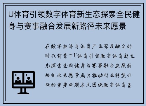 U体育引领数字体育新生态探索全民健身与赛事融合发展新路径未来愿景