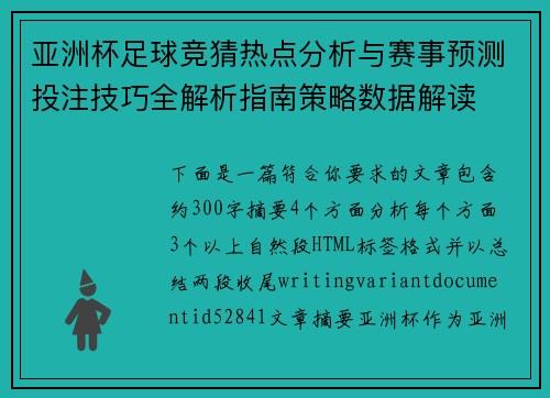 亚洲杯足球竞猜热点分析与赛事预测投注技巧全解析指南策略数据解读