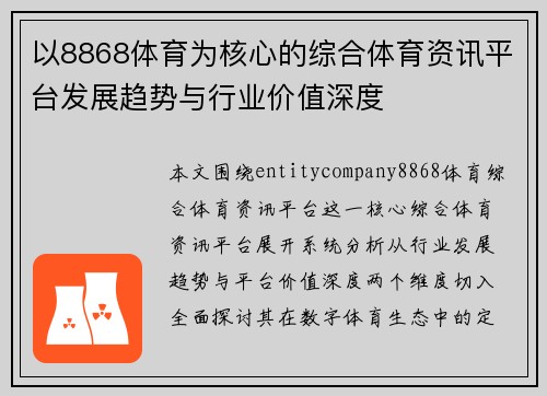 以8868体育为核心的综合体育资讯平台发展趋势与行业价值深度