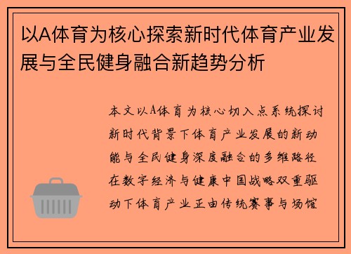 以A体育为核心探索新时代体育产业发展与全民健身融合新趋势分析