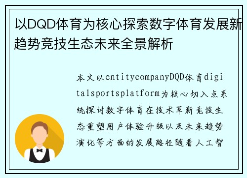 以DQD体育为核心探索数字体育发展新趋势竞技生态未来全景解析