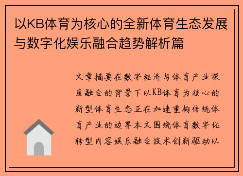 以KB体育为核心的全新体育生态发展与数字化娱乐融合趋势解析篇
